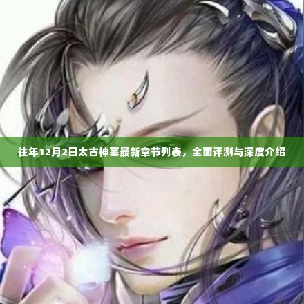 太古神墓最新章节列表深度解析与全面评测,历年回顾与介绍