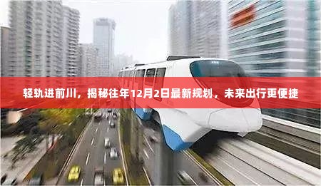 轻轨进前川,揭秘最新规划,未来出行更便捷,时间指向往年12月2日
