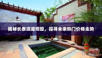 长泰淀湖观园深度揭秘,未来热门价格走势探索