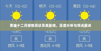 晋城十二月疫情现状与深度分析,影响及观点阐述