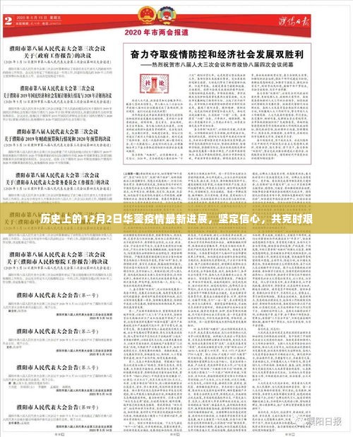 华蓥疫情最新进展,坚定信心,共克时艰——历史上的12月2日回顾