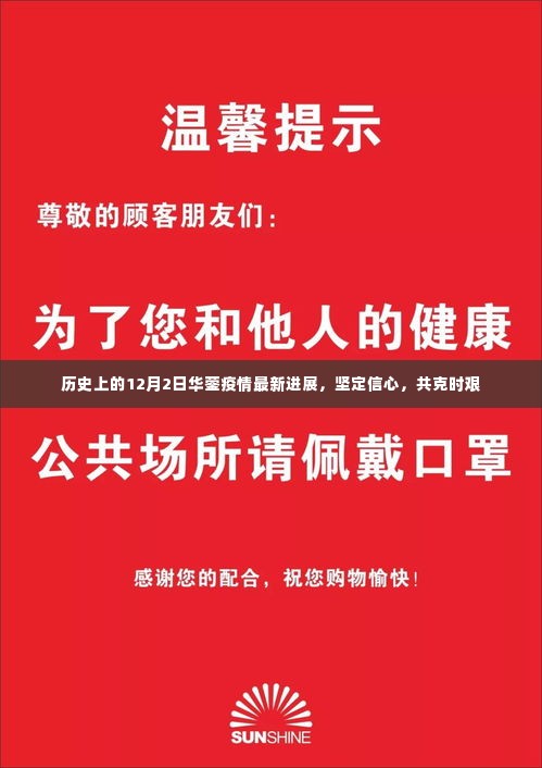 华蓥疫情最新进展,坚定信心,共克时艰——历史上的12月2日回顾