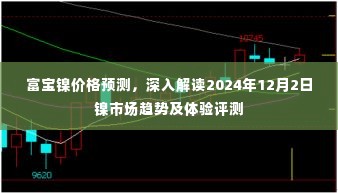 富宝镍价格预测,深入解读2024年12月镍市场趋势及评测体验报告