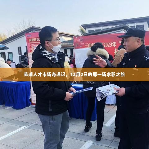 芜湖人才市场求职奇遇记,探寻职场机遇的旅程