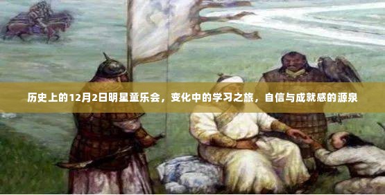 历史上的明星童乐会,学习之旅中的自信与成就之源