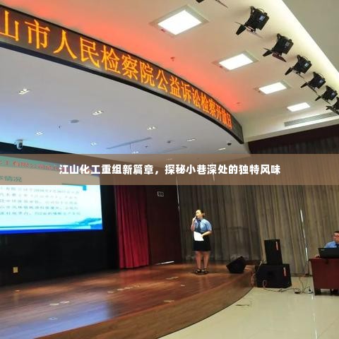 江山化工重组新篇章,探寻小巷深处的独特韵味