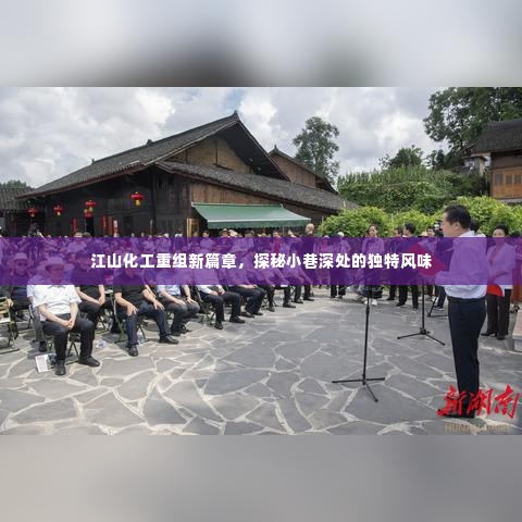 江山化工重组新篇章,探寻小巷深处的独特韵味