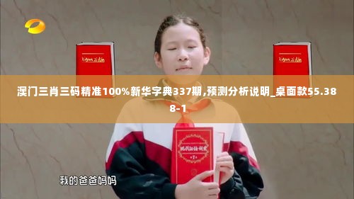 澳门三肖三码精准100%新华字典337期,预测分析说明_桌面款55.388-1
