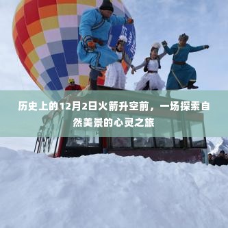 探索自然美景的心灵之旅,历史上的火箭升空前的重要时刻