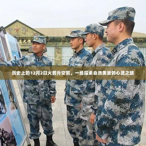 探索自然美景的心灵之旅,历史上的火箭升空前的重要时刻