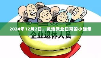 灵活就业日常的小确幸,记录于2024年12月2日的点滴幸福