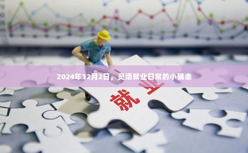 灵活就业日常的小确幸,记录于2024年12月2日的点滴幸福