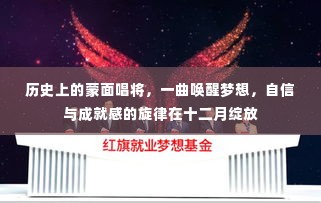 蒙面唱将，唤醒梦想的旋律在十二月绽放自信与成就感