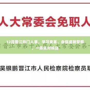 12月晋江人事热点,学习变革,自信追梦,挑战中的笑容