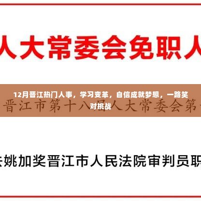 12月晋江人事热点,学习变革,自信追梦,挑战中的笑容