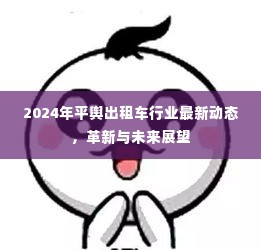 2024年平舆出租车行业革新动态及未来展望