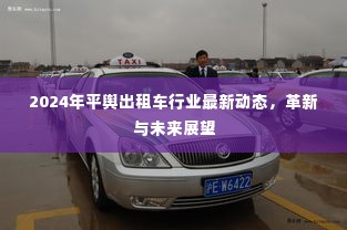 2024年平舆出租车行业革新动态及未来展望