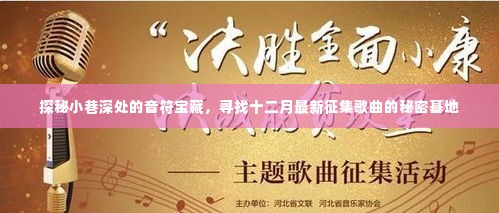 探秘小巷深处的音符宝藏,十二月最新征集歌曲的秘密基地探访记