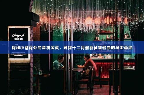 探秘小巷深处的音符宝藏,十二月最新征集歌曲的秘密基地探访记