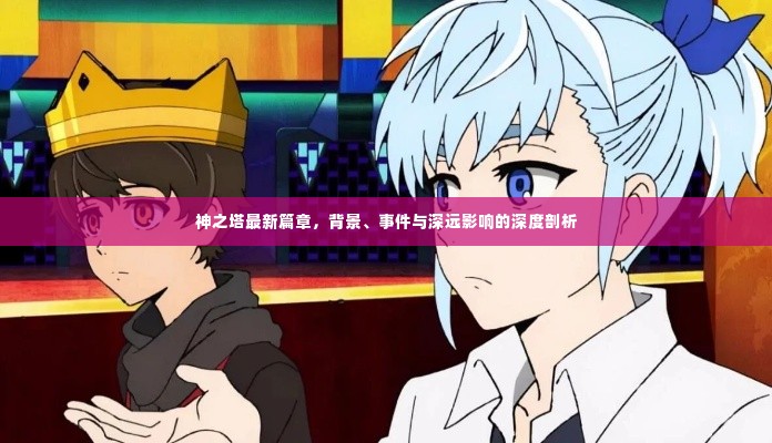 神之塔最新篇章深度解析,背景、事件与影响探讨
