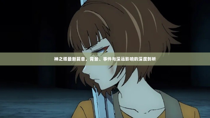 神之塔最新篇章深度解析,背景、事件与影响探讨