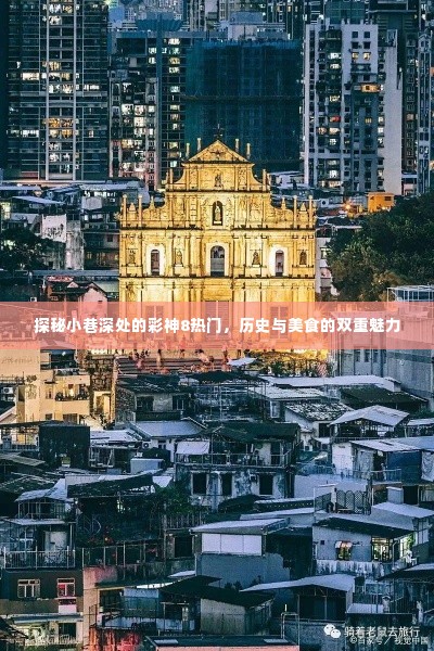 小巷深处的彩神8热门,历史与美食的双重探秘之旅
