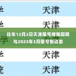 天津限号措施回顾与最新动态,历年政策对比及2023年3月限号调整通知
