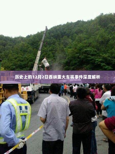12月2日西峡重大车祸事件深度历史解析