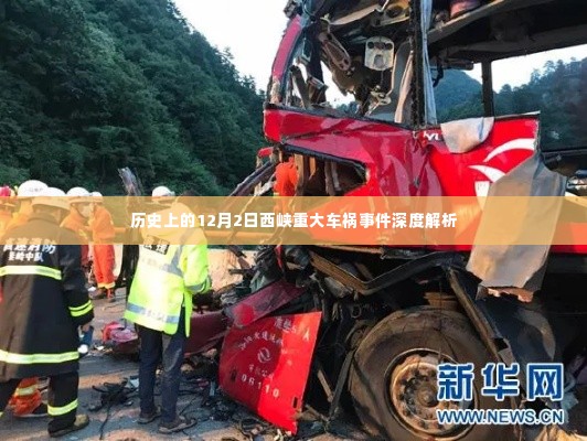 12月2日西峡重大车祸事件深度历史解析