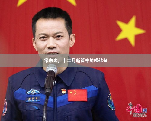 常东义,十二月领航新篇章的领航者