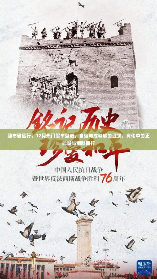 励志砥砺行,12月热门军车型谱——自信、成就感与正能量之旅,幽默同行