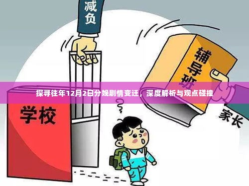 深度探寻,历年12月2日分娩剧情变迁与观点碰撞
