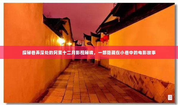 巷弄深处的阿里十二月影视秘境，小巷中的电影传奇故事