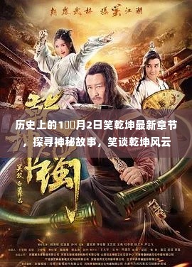 探寻神秘故事，历史上的最新章节笑乾坤风云