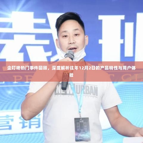 企叮咚产品特性与用户体验深度解析,历年十二月二日热门事件回顾