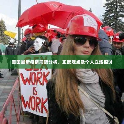 美国疫情形势分析，正反观点碰撞与个人立场探讨