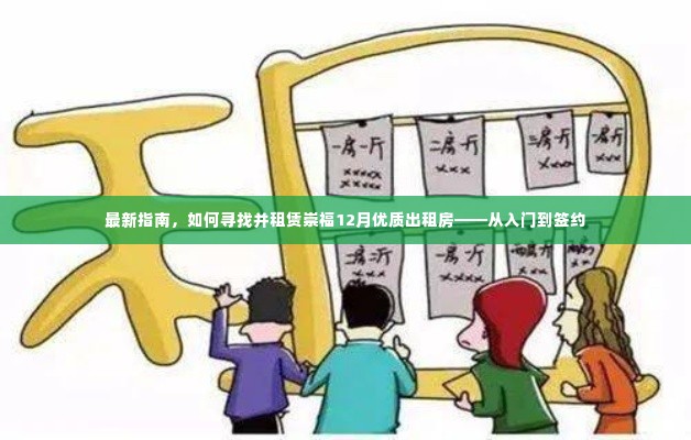 最新指南,入门到签约,教你如何寻找并租赁崇福12月优质出租房