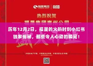 福晟火热时刻,历年12月2日心动瞬间小红书独家揭秘!