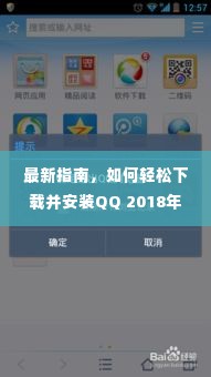 轻松下载并安装QQ 2018最新版指南(最新版发布于12月)