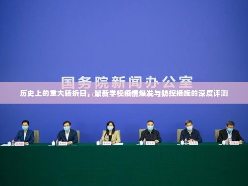 重大转折日下的学校疫情爆发与防控深度评测