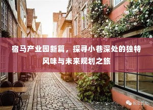 宿马产业园新篇章,探寻小巷魅力的独特风味与未来规划展望