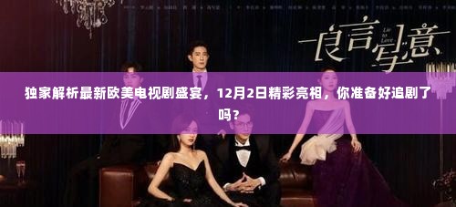独家解析,最新欧美电视剧盛宴即将开启,你准备好了吗?本月2日精彩亮相!