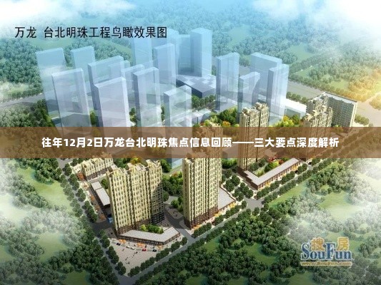 往年12月2日万龙台北明珠焦点信息回顾,三大要点深度解析及影响展望