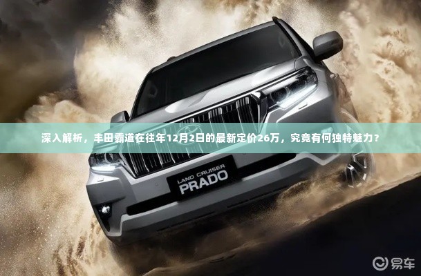 丰田霸道最新定价背后的独特魅力,深度解析,揭秘其吸引力之源