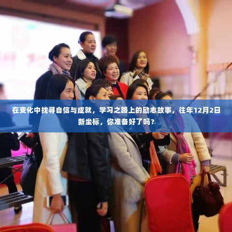 学习路上的自信与成就,励志故事启示录,新坐标启航在即