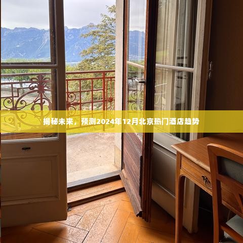 揭秘未来北京酒店趋势,预测2024年12月热门酒店发展动向
