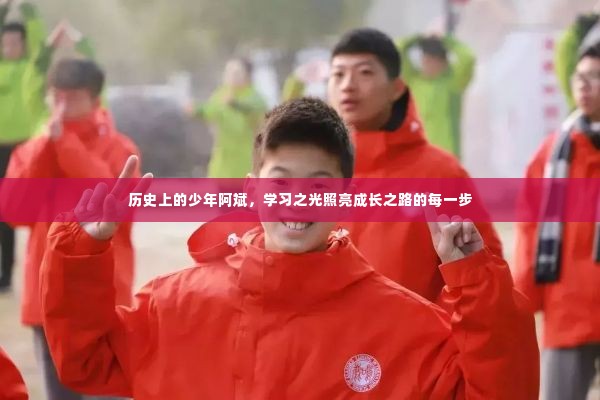 少年阿斌的成长之路,学习之光照亮历史长路