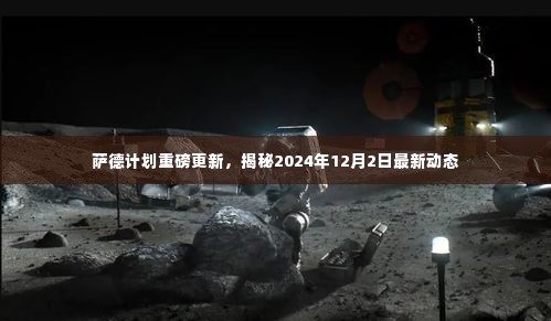 萨德计划最新动态揭秘,2024年12月2日重磅更新概况