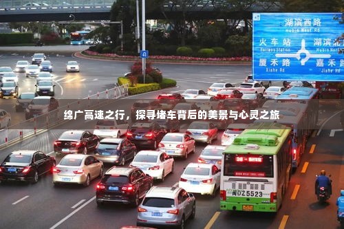 绵广高速探寻之旅,堵车背后的美景与心灵体验
