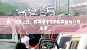 绵广高速探寻之旅,堵车背后的美景与心灵体验